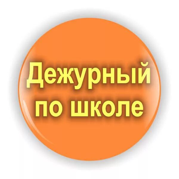 Дежурный спросил. Дежурный по школе. Дежурство по школе. Табличка дежурный по школе. Значок дежурный по школе.