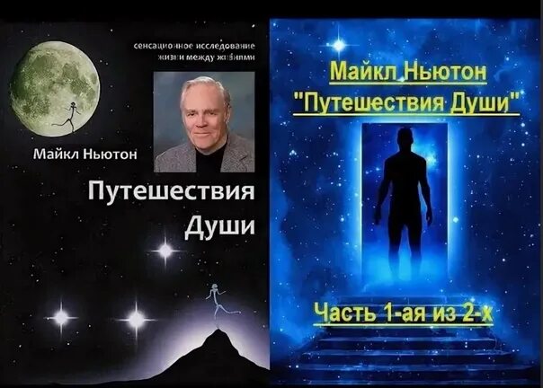 Путешествие души 2. Майкл Ньютон - путешествия души. Жизнь между жизнями.