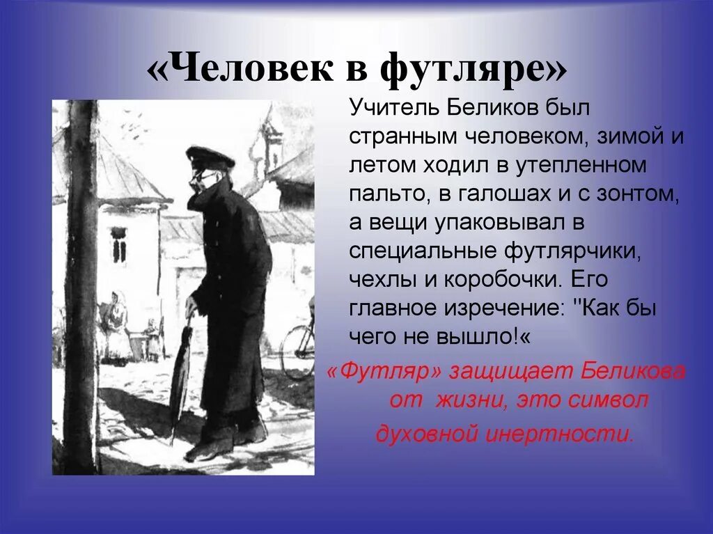 Человек в футляре значение. Человек в футляре антон павлович чехов. человек в футляре. человек в футляре книга. рассказ человек в футляре чехов.