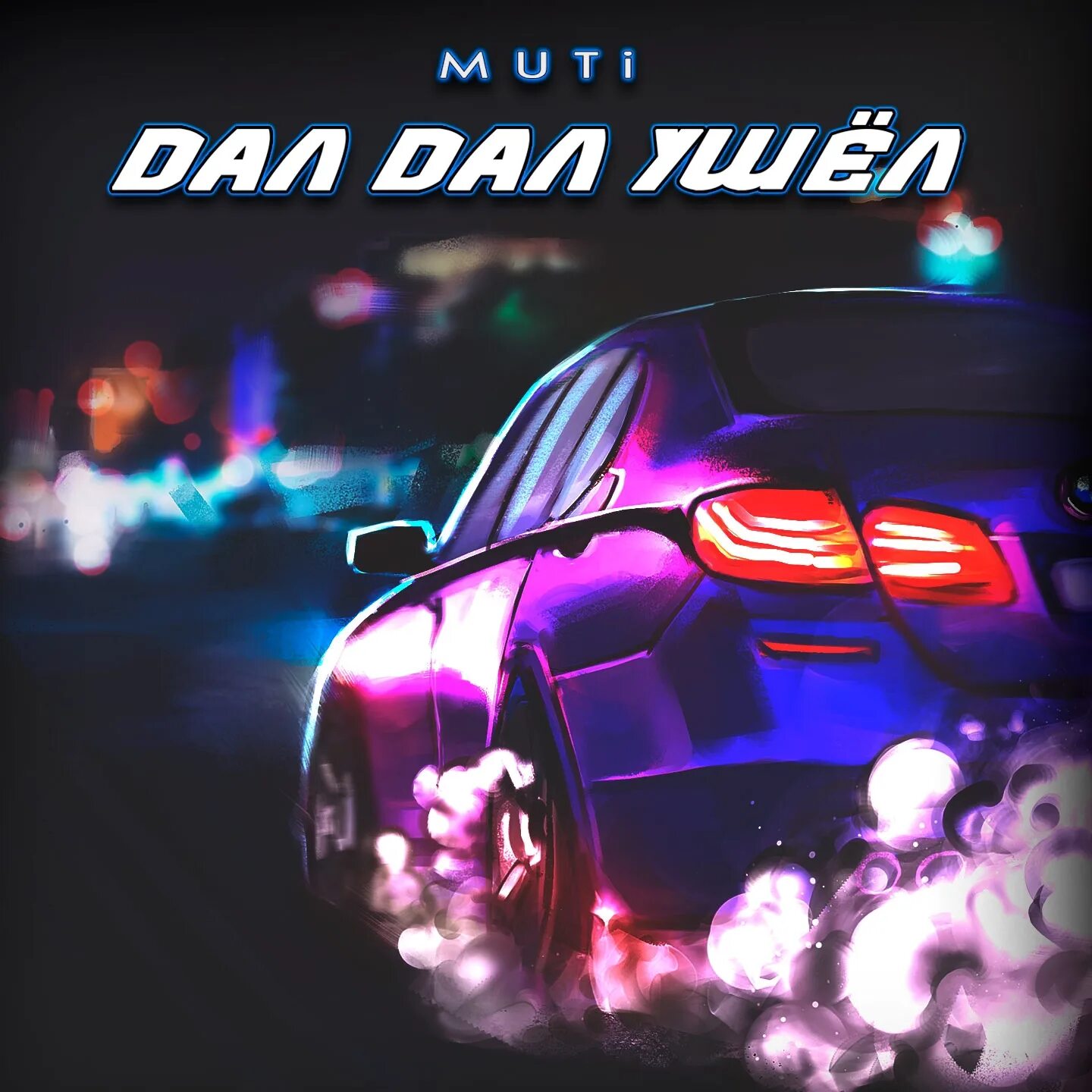 Юлия ваганова. Текст песни. Дам дам дам я тебе по губам. Мути дал дал ушел. Дал дал ушел кто исполняет.