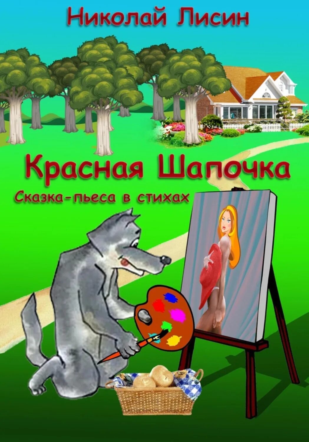 Красная шапочка главная мысль. Красная шапочка автор братья гримм. Е шварц красная шапочка. Сказка ш перро красная шапочка. Пьеса красная шапочка 2 класс.