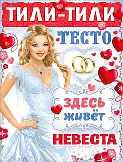 Тили тили тесто 4