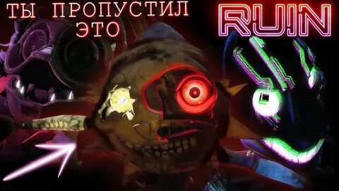 Видео фнаф руин