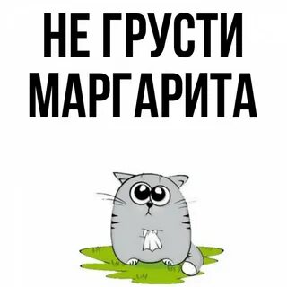 Не грусти