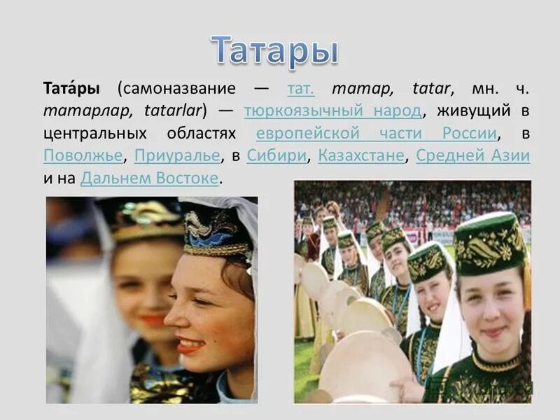 Доклад про татар