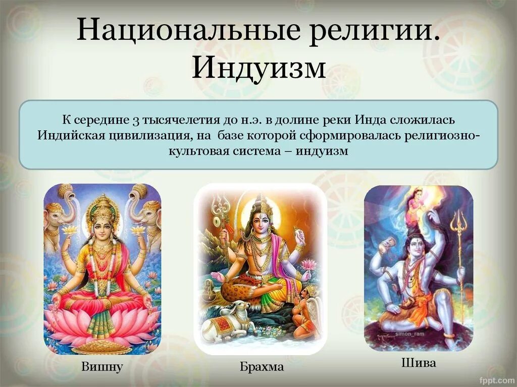 Какие есть боги религии. Древняя индия религия и боги. национальные религии индуизм. индуизм презентация. индуизм кратко о религии.