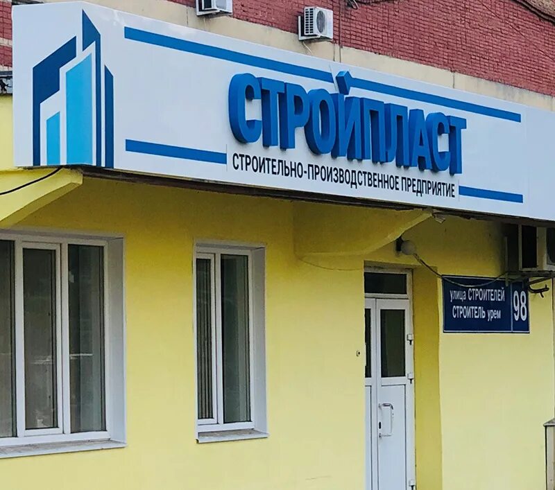 Ооо стройпласт кмк. Стройпласт тула. Стройпласт тула. Стройпласт. Шоп стройпласт.