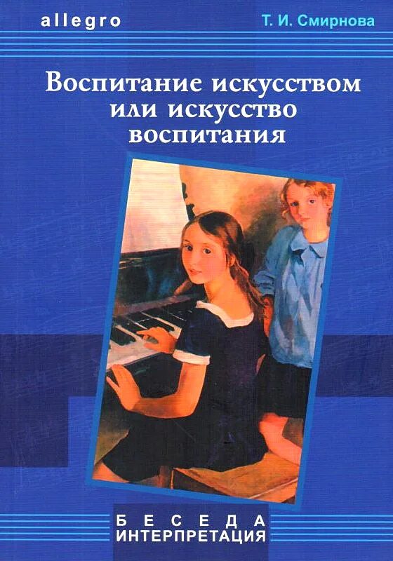 Что воспитывает искусство. Смирнова воспитание искусством. Искусство воспитания. Воспитание искусством искусство воспитания.