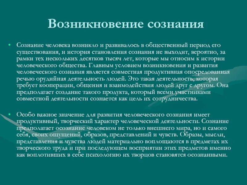 Условие развития сознания. Возникновение сознания. Возникновение сознания человека. Условия возникновения сознания человека. Основные факторы возникновения и развития сознания.