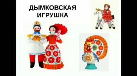 Про дымковскую игрушку для дошкольников
