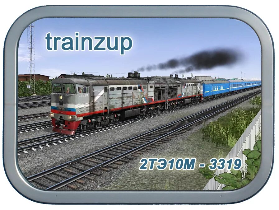 Trainz up. Trainzup. траинз ап.