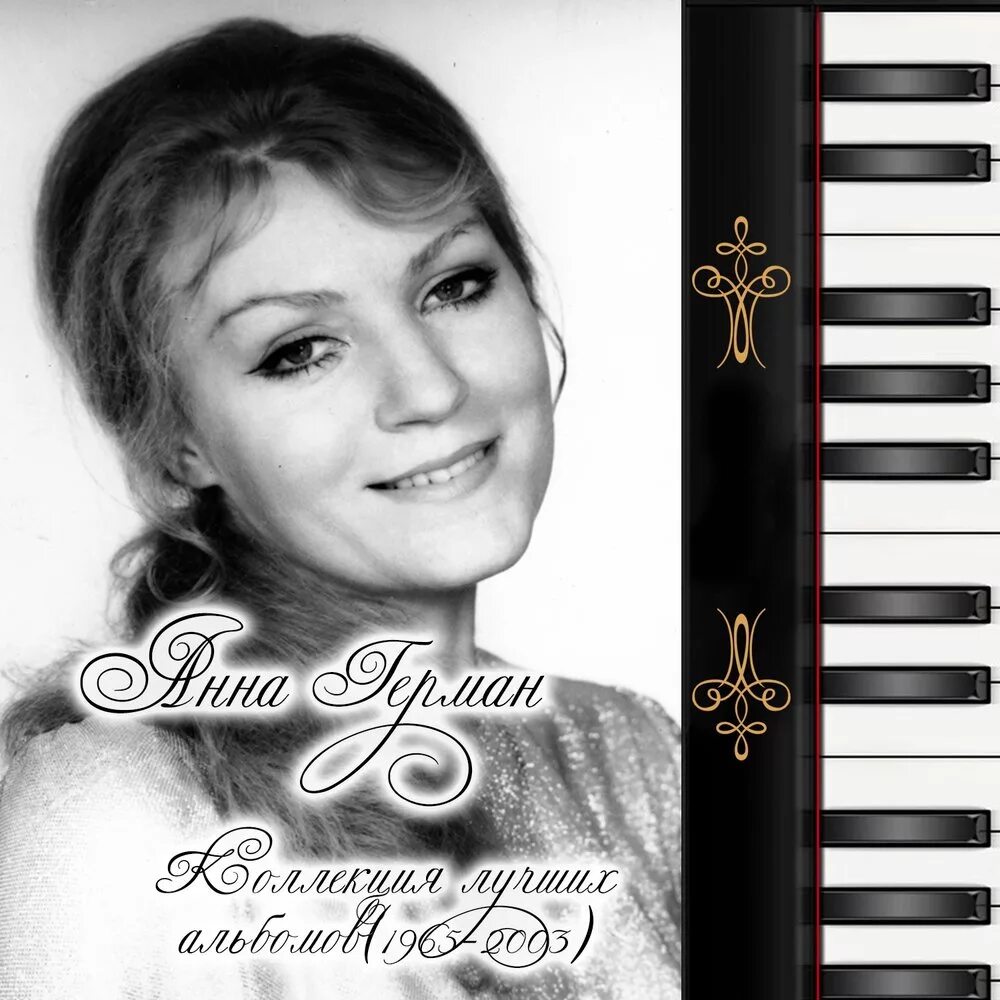 Анн германа слушать. Анна мария герман. анна герман покроется небо. анна герман аве мария. анна герман лучшие.