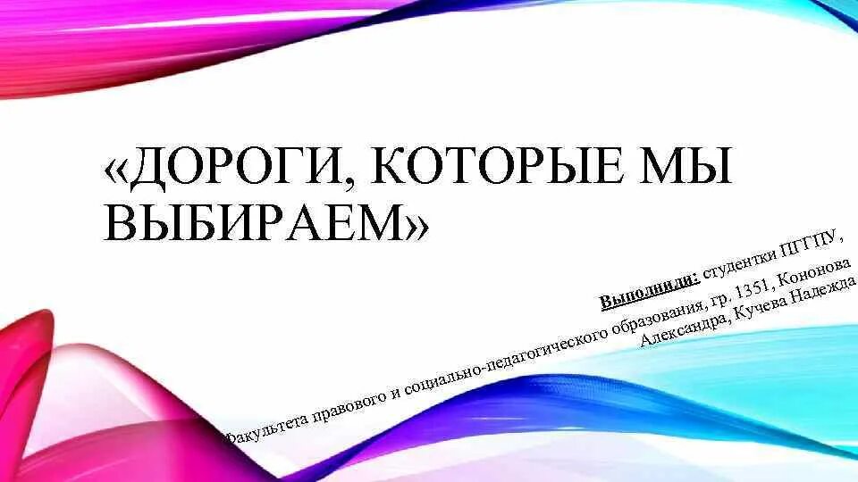 Дороги которые мы выбираем вопросы