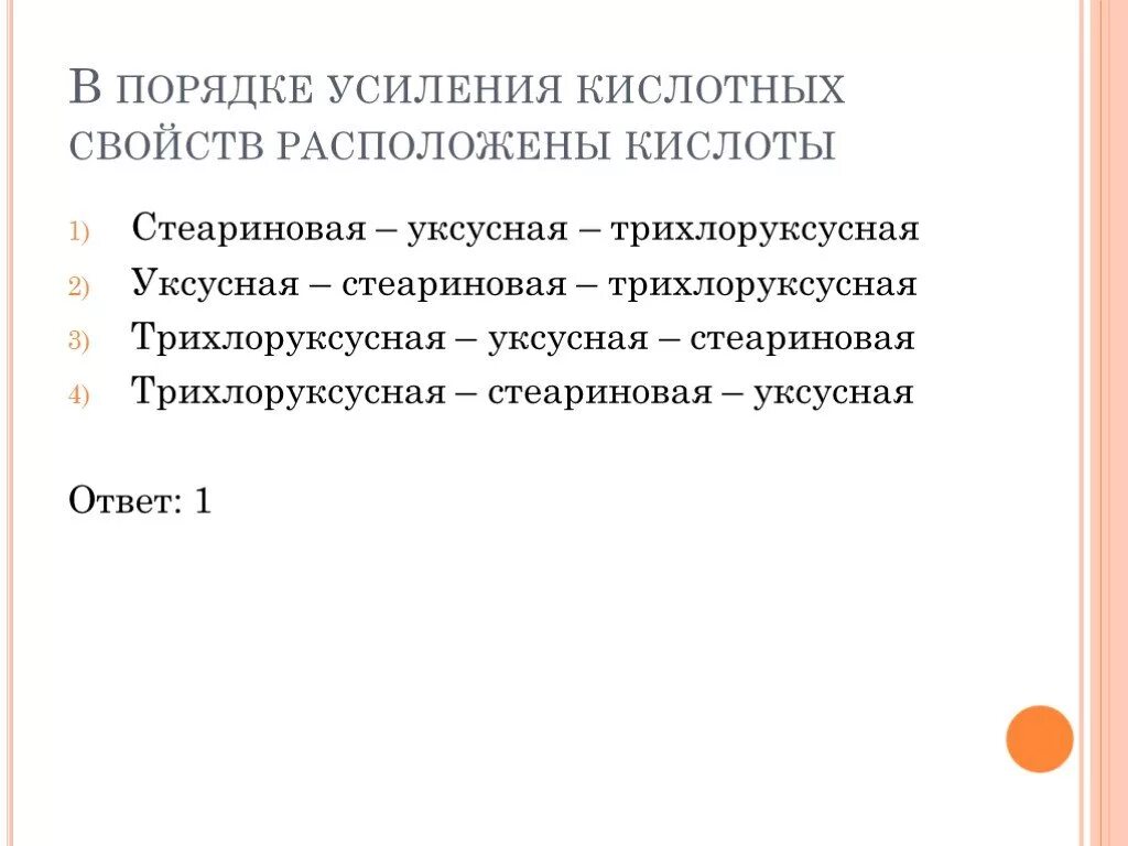 Последовательность соединений в порядке усиления кислотных свойств. Порядок усиления кислотных свойств. в порядке усиления кислотных свойств расположены кислоты. усиление кислотных свойств. стеариновая уксусная трихлоруксусная.