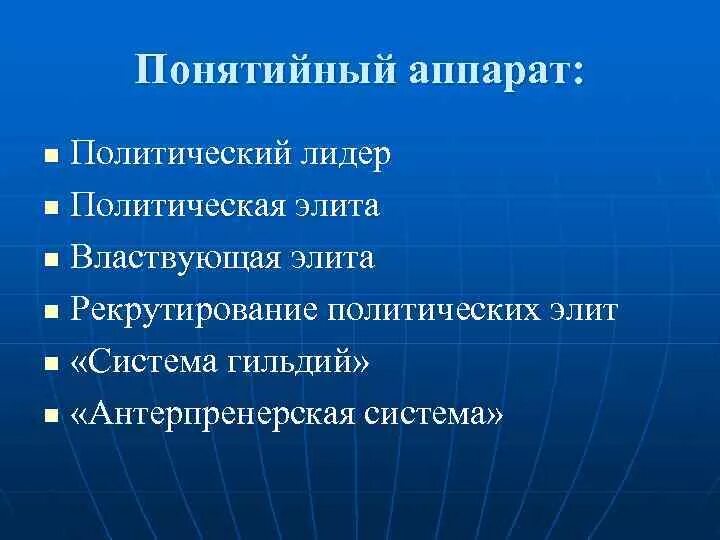 Политическая элита лидеры. Лидер элита. Политическая элита и политическое лидерство. Рекрутирование полит элиты. Политическая элита.