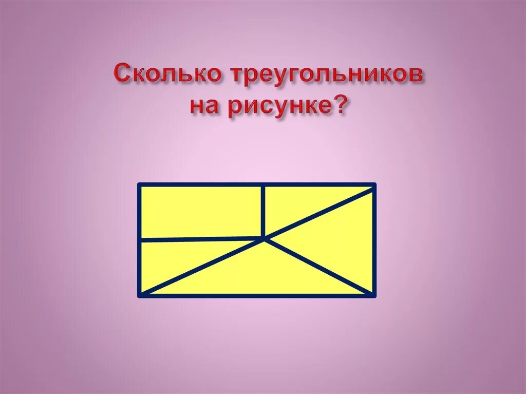 Сколько треугольников на рисунке. Сколько треугольников на картинке. Сколько. Треугольников на р сунке. Сколькотреугольникинакартинке. Рисунок насколько