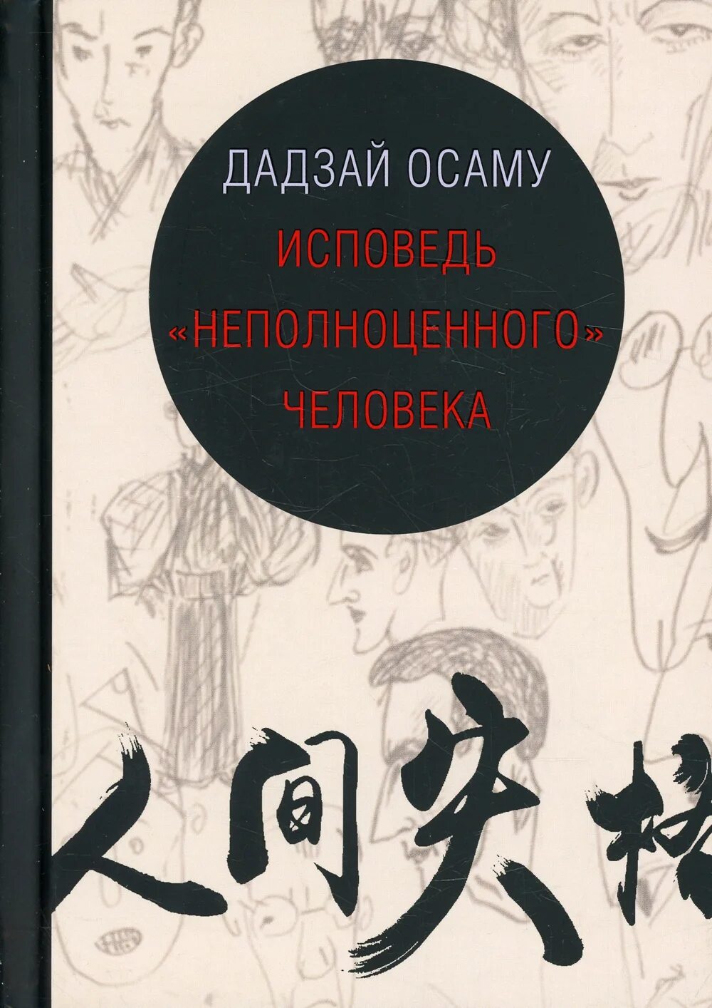 Неполноценный человек осаму читать. Исповедь «неполноценного» человека Осаму Дадзай книга. Исповедь неполноценного человека Осаму Дадзай обложка. Книга неполноценный человек Осаму Дадзай. Дадзай Исповедь неполноценного человека.