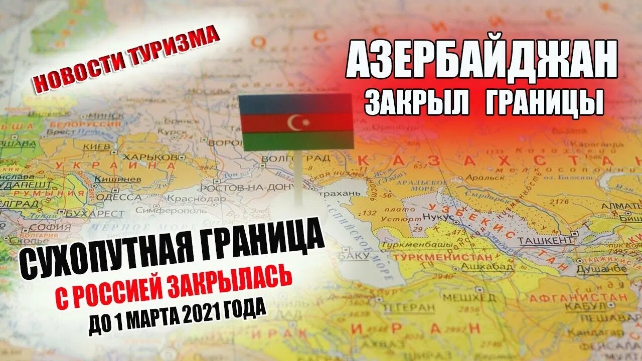 Открытие границы с азербайджаном и россией. Российско-Азербайджанская граница. Открытие границ Азербайджана и России. Сухопутная граница России с Азербайджаном. Сухопутная граница Россия Азербайджан открыта.