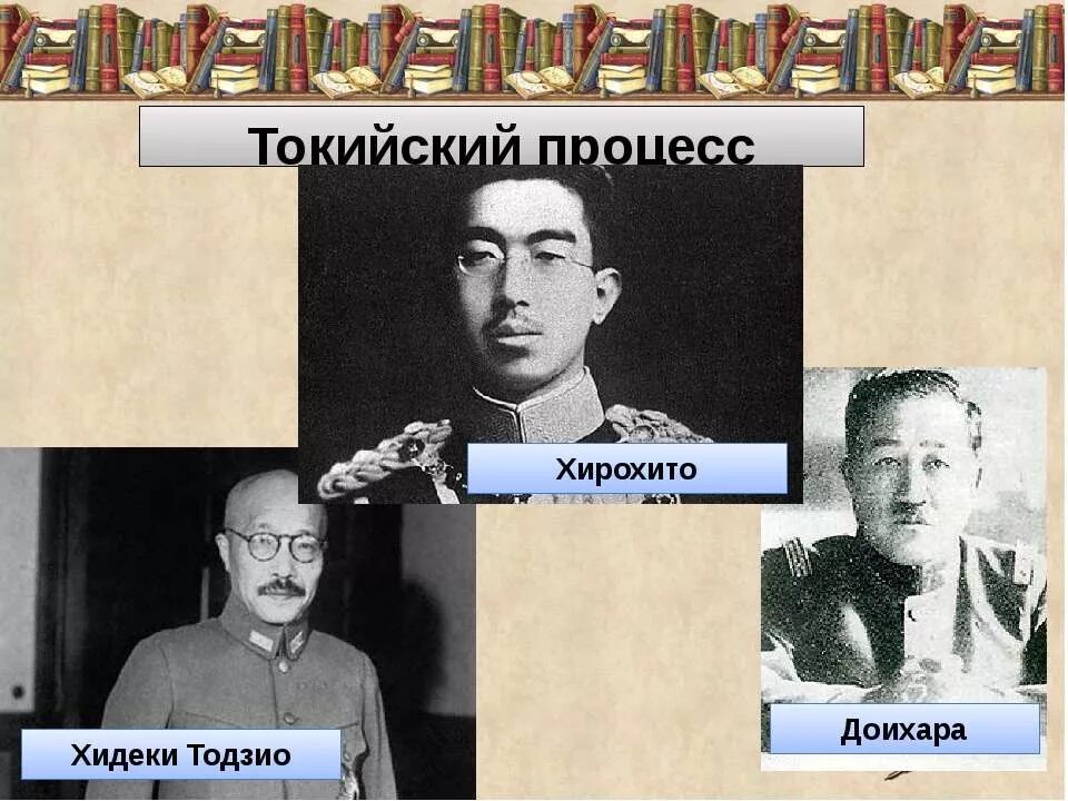 Токийский процесс 1946-1948гг. Токийский процесс 1946-1948 презентация. Токийский трибунал 1946-1947. Токийский процесс 1946-1948 итоги. Итоги токийского процесса