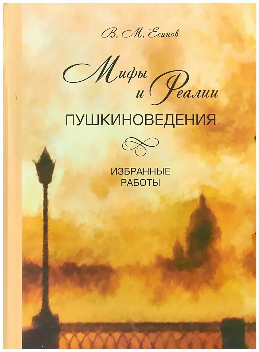 Мифы и реалии. Мифы и реалии пушкиноведения: избранные работы.