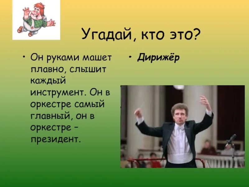 Не знаю угадай