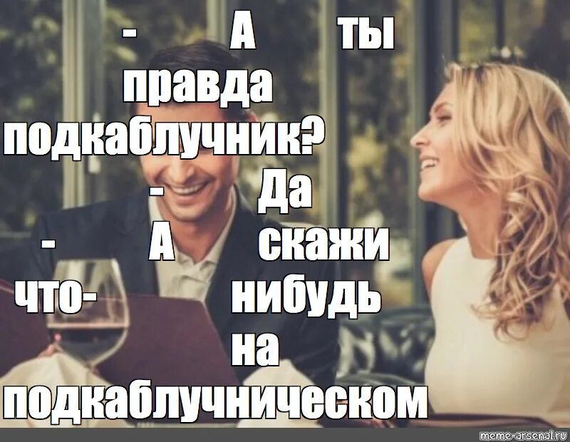 Расскажи какую нибудь новую. Скажи что-нибудь. скажи что-нибудь на женатом. а ты правда скажи что-нибудь на. скажи что-нибудь хна подкаблучном.