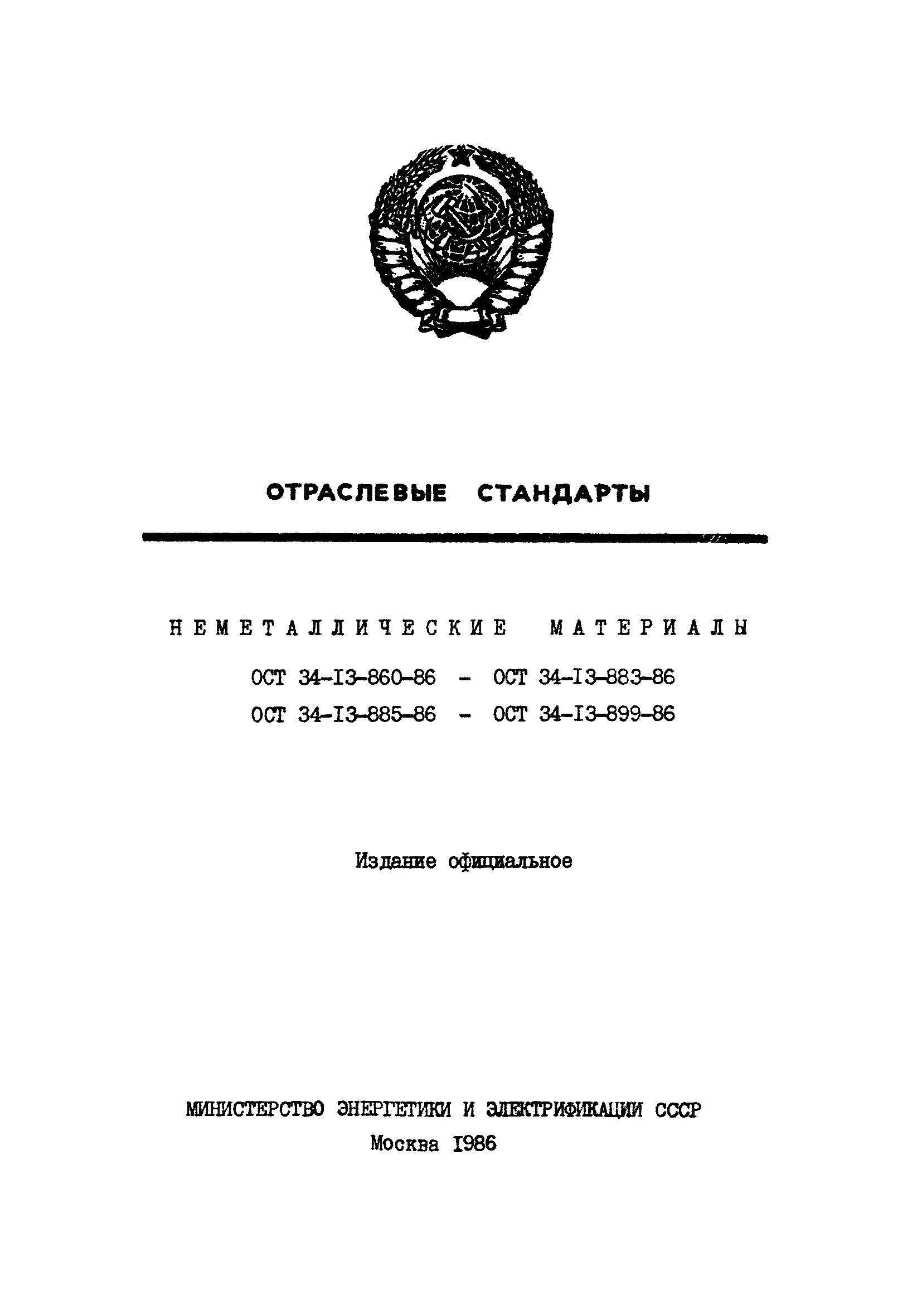 Ост испытания. Бумага битумированная ГОСТ 515-77. ОСТ в5р-7110. ОСТ В 84-1561. Отраслевые стандарты (ОСТ).