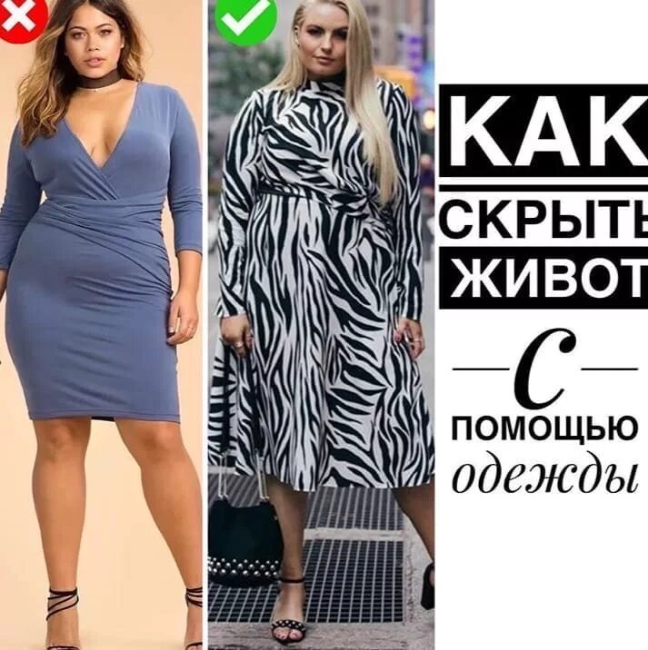 Как скрыть животик. Одежда скрывающая живот. скрыть живот с помощью одежды. одежда для женщин с животом. одежда спрятать живот.