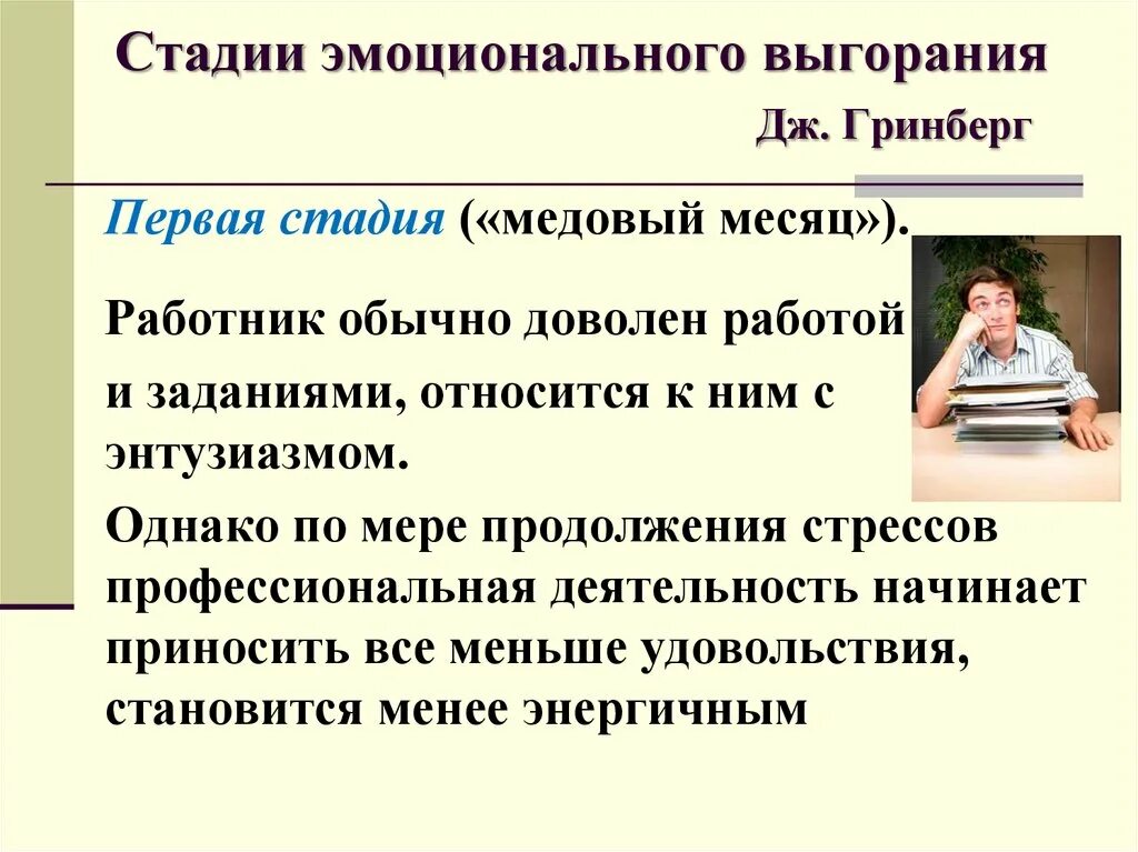 Уровень профессионального выгорания. Фазы развития синдрома эмоционального выгорания. Первая стадия синдрома эмоционального выгорания. Дж Гринберг стадии эмоционального выгорания. Синдром эмоционального сгорания фазы.