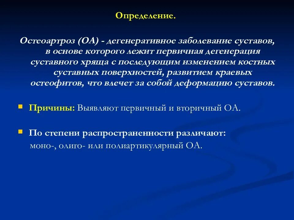 Дегенеративные изменения суставных. Дегенеративные заболевания суставов. дегенеративные поражения суставов. дегенеративно-дистрофические заболевания суставов. дегенеративные заболевания суставов классификация.