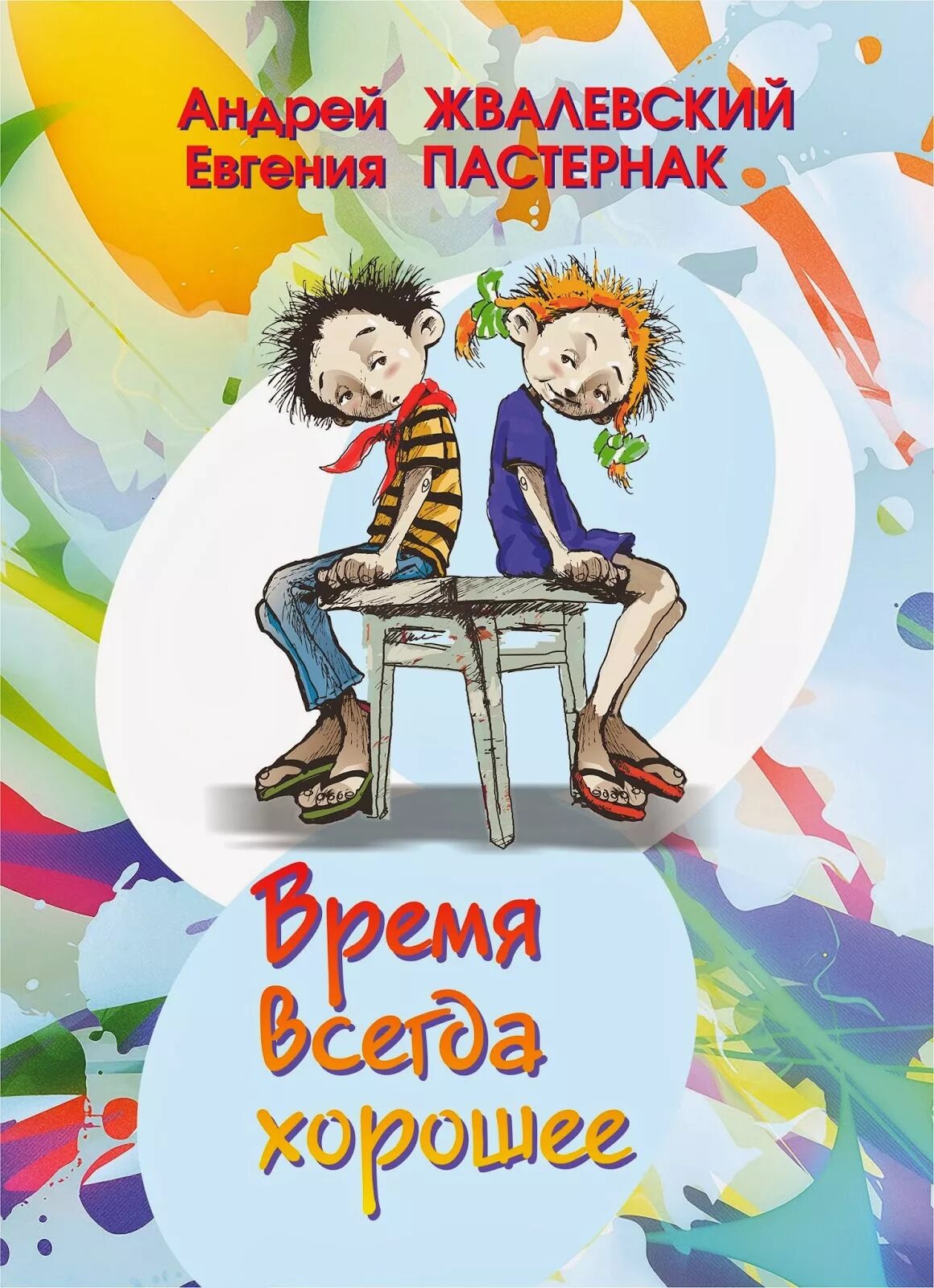 Кто произнес фразу время всегда хорошее. А В Жвалевский и е б Пастернак время всегда хорошее. Обложка книги время всегда хорошее.