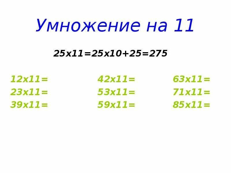 Умножение на 11. Прием умножения на 11. Как умножать на 11 легко. Легко умножить на 11.