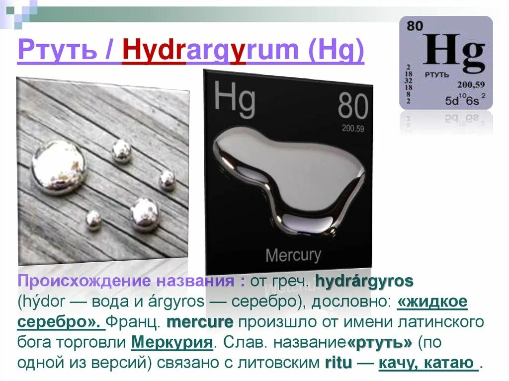 К какой группе относится ртуть. Ртуть химический элемент. Ртуть / Hydrargyrum (HG). Ртуть в химии название. Химический символ ртути.