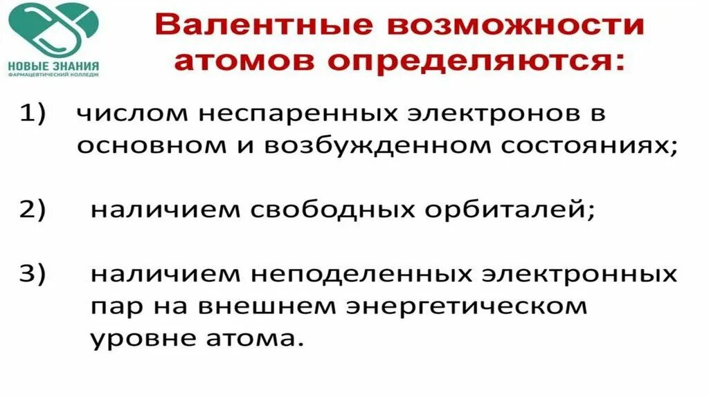 Валентность и валентные возможности атомов. Какими тремя факторами определяются валентные возможности атомов. Валентные возможности атомов химических элементов. Какими тремя факторами определяются валентные возможности атомов. Какими тремя факторами определяются валентные возможности атомов.