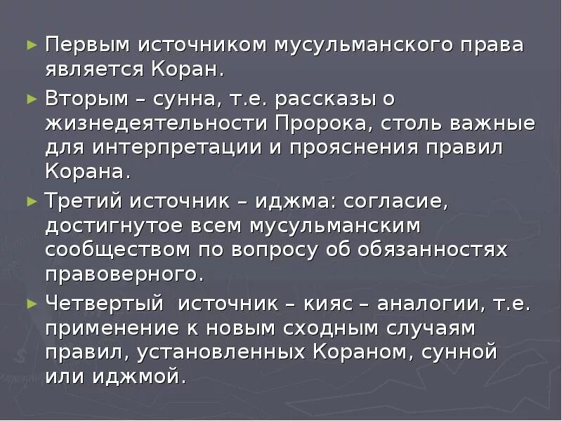 Источники мусульманскоготправа. Источники масульманского Арава.