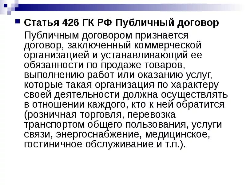 Статью 426 гк рф. Ст 426 гражданского кодекса Российской Федерации. 426 Статья гражданского кодекса. Статья 426 гражданского кодекса РФ публичный договор. 426 Статья гражданского кодекса Российской.