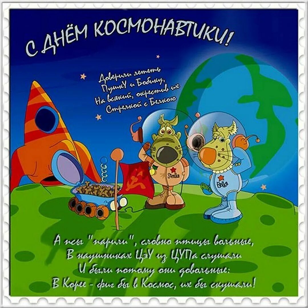 День космонавтики смешные картинки поздравления. День космонавтики смешные картинки поздравления. День космонавтики картинки поздравления. Аткрытка с днем космонавтики. Шуточная открытка с днем космонавтики.