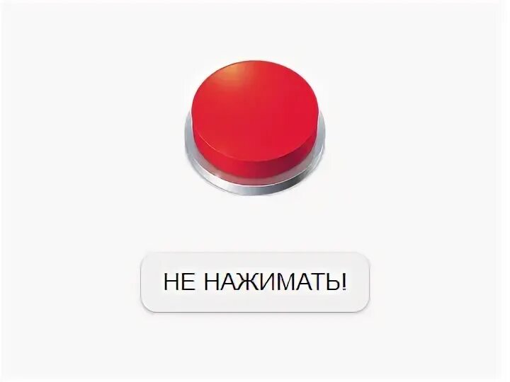 Нажми кнопку играть. Красная кнопка не нажимать. Не нажимай на красную кнопку. Красная кнопка игра. Кнопка с надписью не нажимать.