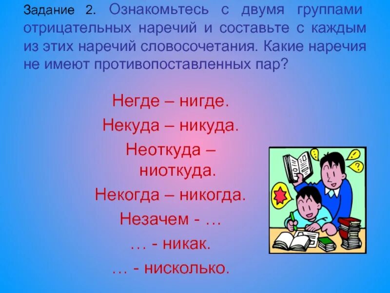 Словосочетания с отрицательными наречиями. Двое группы наречие. Нигде неоткуда нисколько ниоткуда. Несколько это отрицательное наречие. Никак это наречие