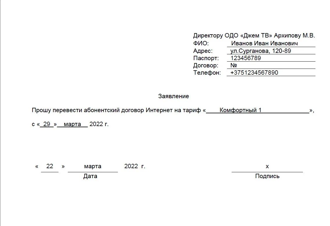 Заявление на интернет образец. Заявление на смену тарифного плана. Заявка на смену тарифа. Заявление об изменении тарифа за электроэнергию. Заявка на изменение тарифного плана.