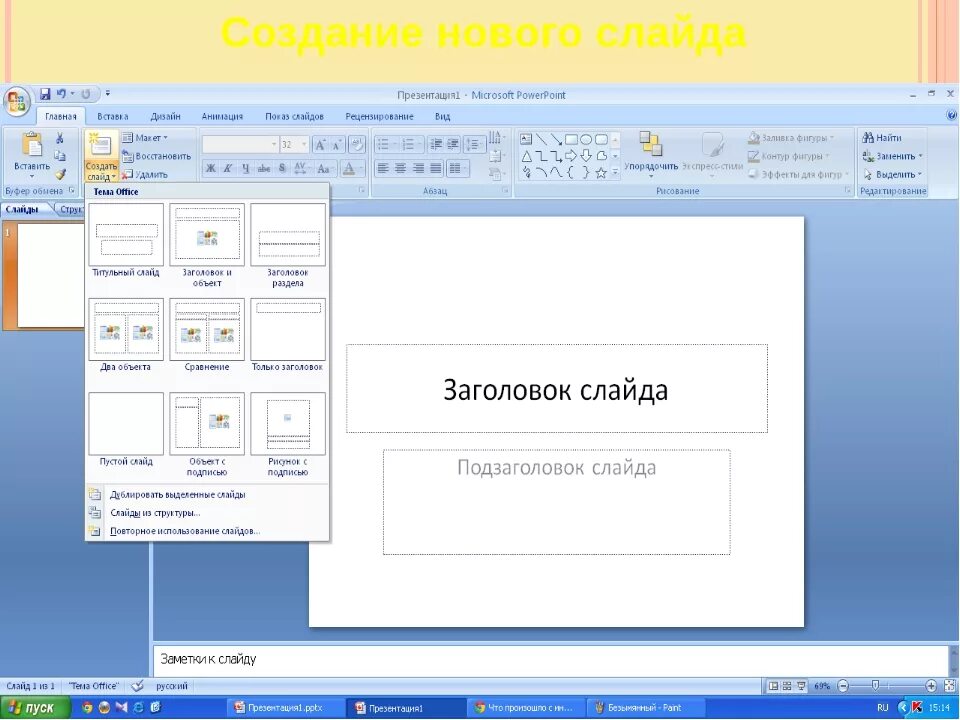 Как сделать презентацию на компьютере со слайдами. Создание нового слайда в презентации. Слайды для создания презентации. Презентация Скриншот. Как сделать слайды для презентации.