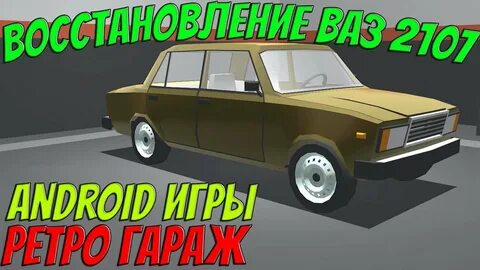 Игра my garage на андроид