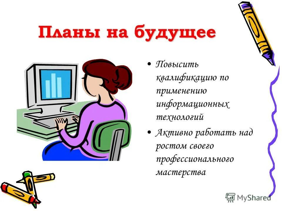 Сообщение планы на будущее. Планы на будущее. Планы преподавателя на будущее. Планы педагога на будущее. Планы на будущее картинки.