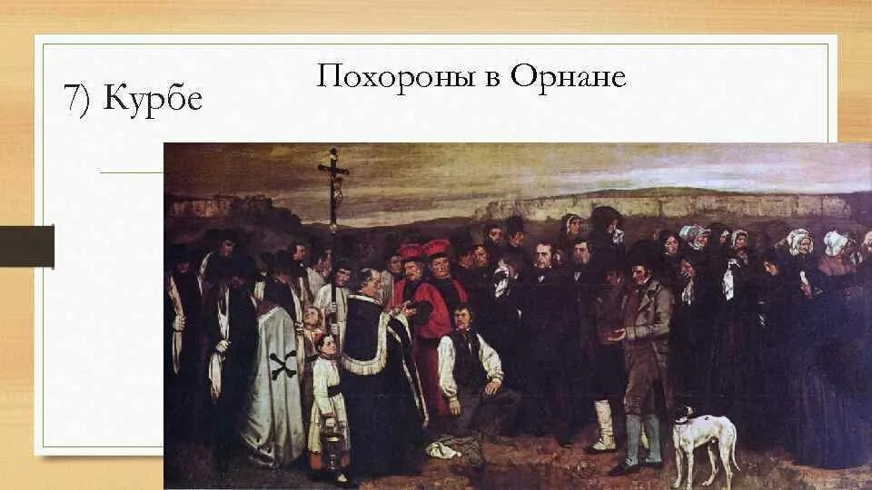 Гюстав Курбе. После обеда в Орнане», 1849.. Гюстав Курбе «похороны в Орнане» 1850. «Похороны в Орнане.1849». Курбе похороны в орнане