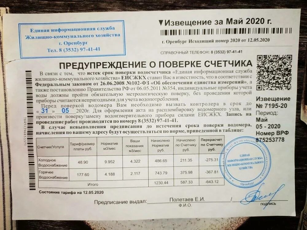 Уведомление о поверке счетчика газа. Уведомление абонента о проверке прибора учета воды. Письмо о поверке счетчиков воды. Уведомление о поверке счетчика воды. Годность счетчика горячей воды