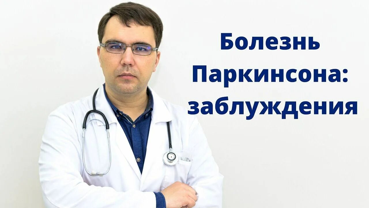 Доктор Борисов. Лечение Паркинсона в Москве. Болезнь Паркинсона. Клиника Сергея Березина. Клиники по лечению Паркинсона в России. Лечение болезни паркинсона москва