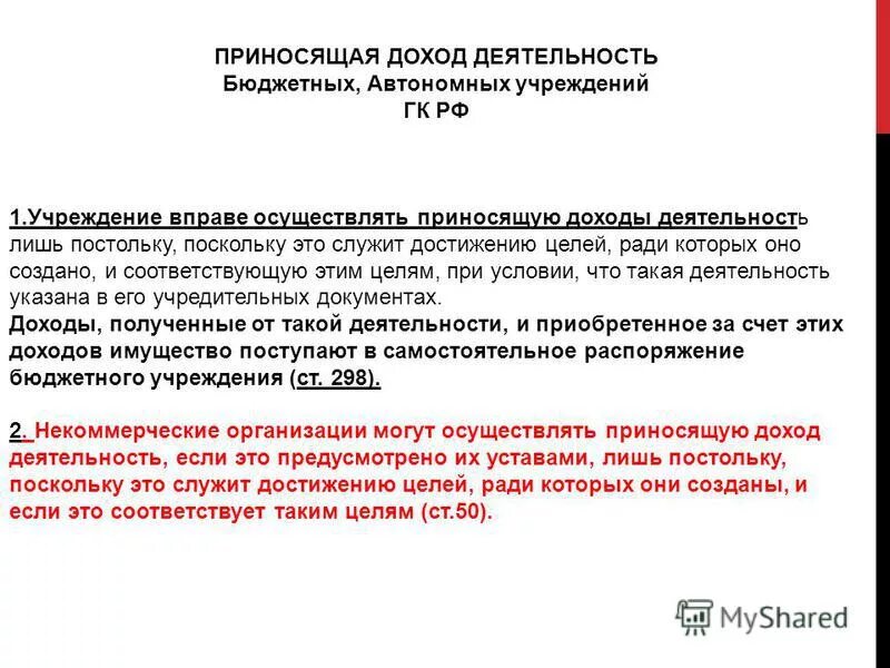 Виды деятельности некоммерческих организаций. Приносящая доход деятельность. Деятельность приносящая доход нко. Приносящая доход деятельность автономного учреждения. Виды некоммерческих организаций со статьи.