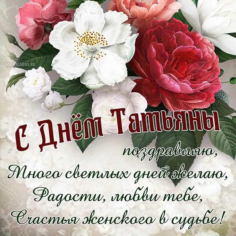 С днем татьян женщине красивые поздравления. Поздравления с Татьяниным днем 2022. Татьянин день 2022. Поздравить с днем Татьяны.