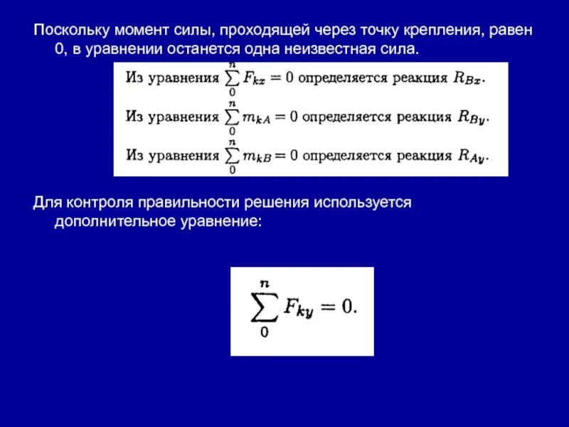 Найти момент реакции. Составить уравнение равновесия для определения опорных реакций. Уравнение равновесия для определения реакции в заделке. Уравнение равновесия моментов сил. Какие уравнения используют для определения опорных реакций.