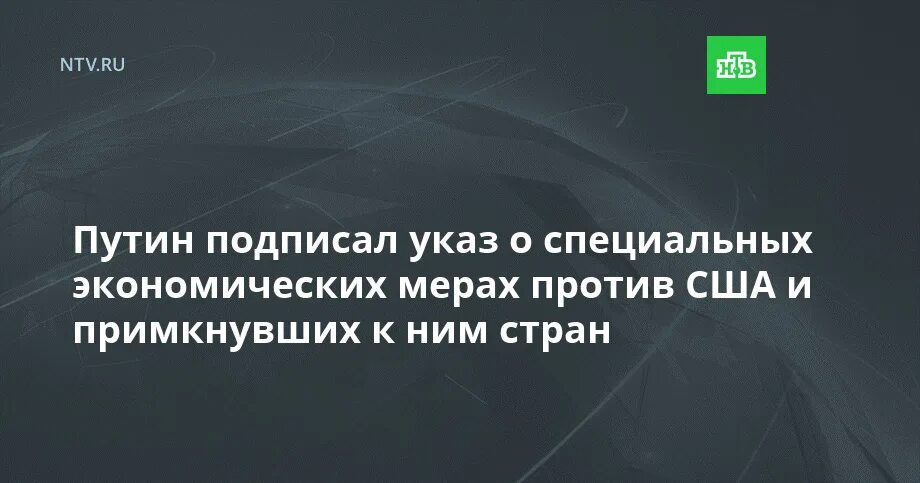 Указ специальных экономических мер